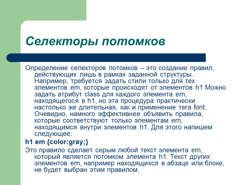 Селекторы потомков Определение селекторов потомков – это создание правил, действующих лишь в рамках заданной